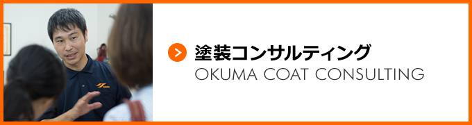 塗装コンサルティング [OKUMA COAT CONSULTING]