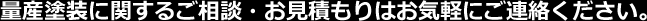 量産塗装に関するご相談・お見積もりはお気軽にご連絡ください。