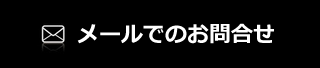 メールでのお問い合わせ