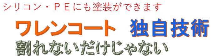 ワレンコート　シリコンゴムRE塗装