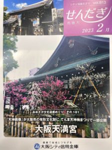 せんだき　大阪シティ信用金庫2023年2月号