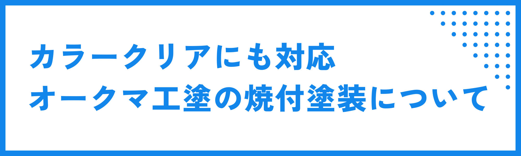 カラークリア塗装　