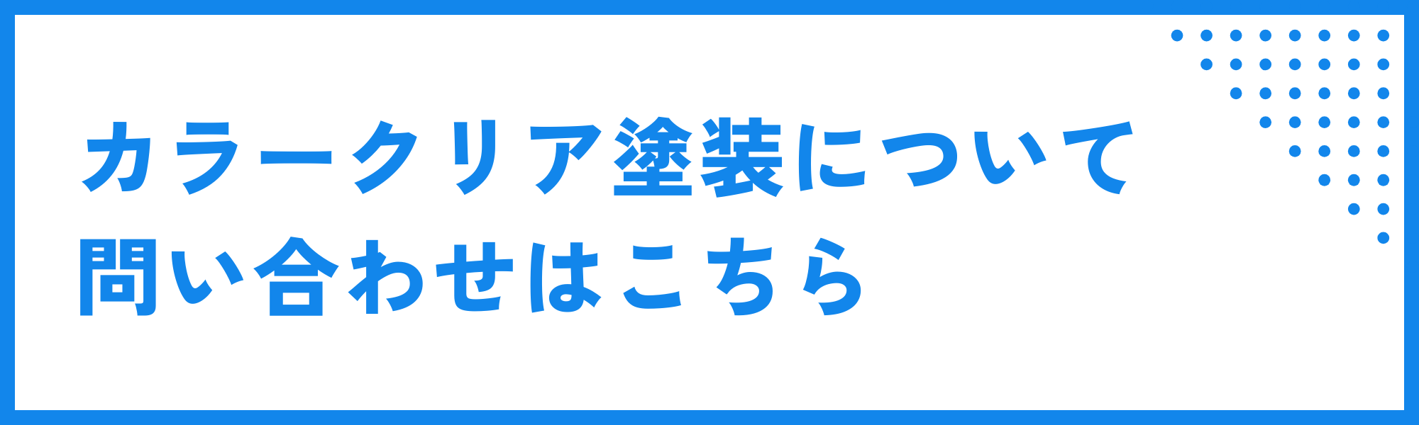 カラークリアの問い合わせ