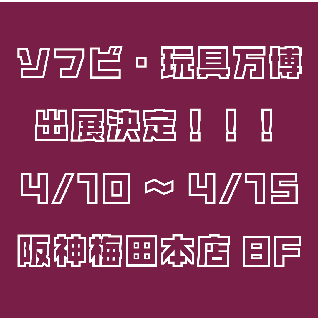 BB-1　阪神百貨店ソフビ　玩具万博