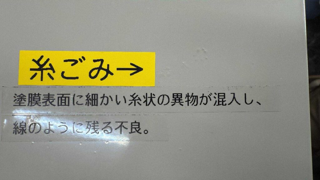 糸ごみ　塗装不良