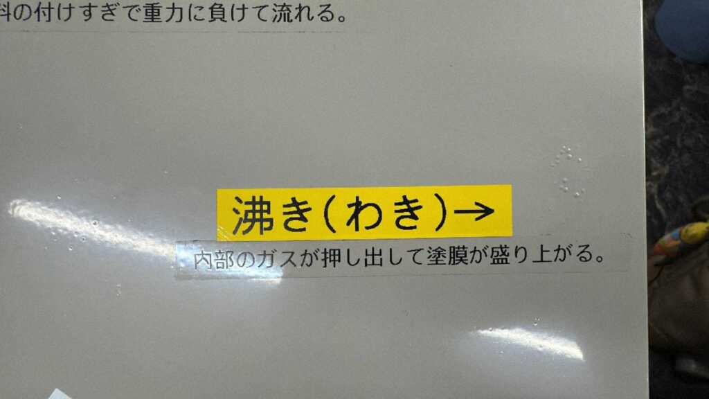 沸き　塗装不良