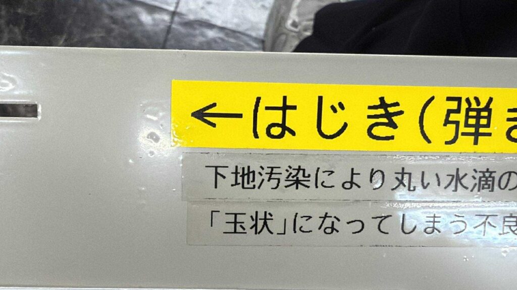 はじき　塗装不良
