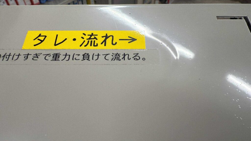 タレ　塗装不良
