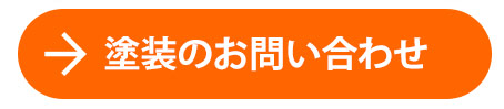 塗装のお問い合わせ