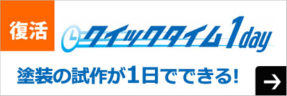 クイックタイム1day