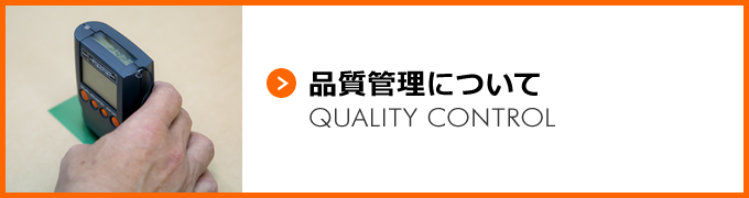 品質管理について [QUALITY CONTROL]