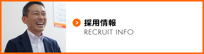 採用情報 [RECRUIT INFO]