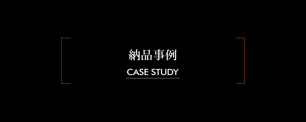 納品事例 [CASE STUDY]