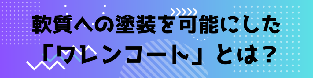 軟質塗装　ワレンコート