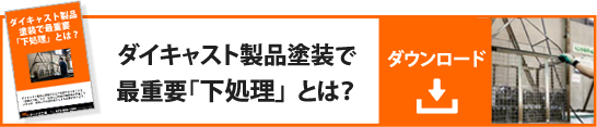 ダイキャスト製品塗装