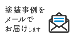 塗装事例をメールでお届けします