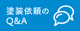 塗装依頼のQ＆A