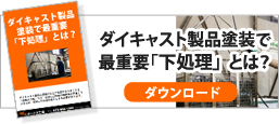 ダイキャスト製品塗装で最重要「下処理」とは？