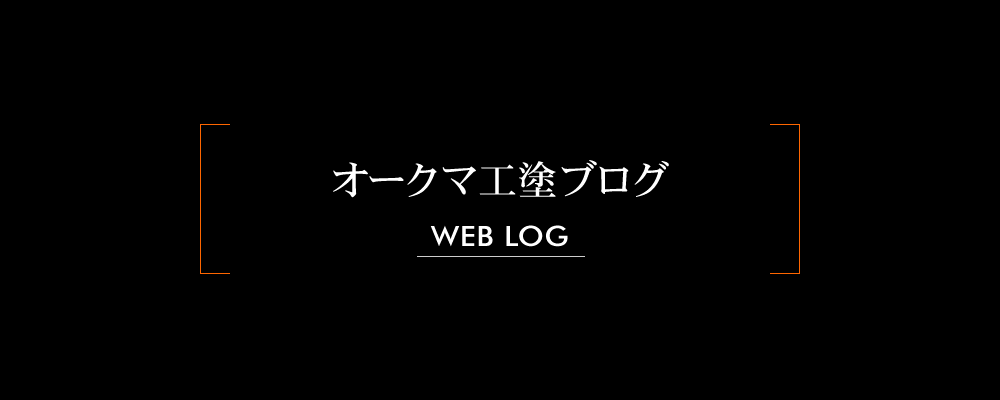 オークマ工塗ブログ [WEB LOG]