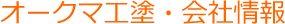 オークマ工塗・会社情報