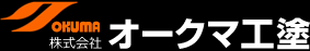 株式会社オークマ工塗