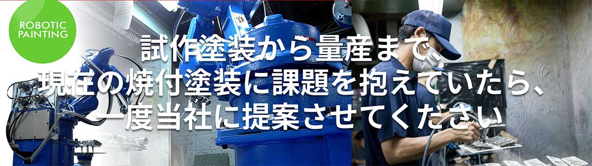 試作塗装から量産まで、現在の焼付塗装に課題を抱えていたら、一度当社に提案させてください