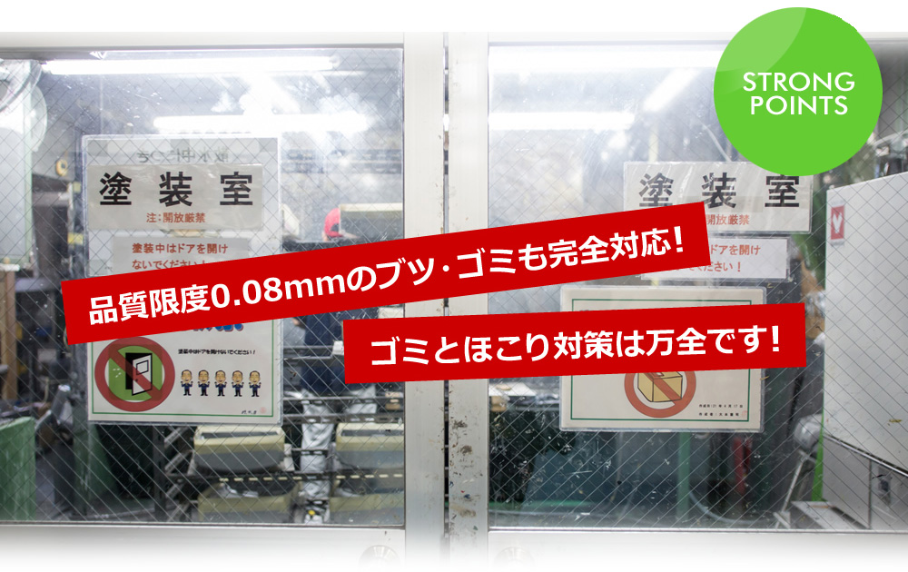 品質限度0.08mmのブツ・ゴミも完全対応！ゴミとほこり対策は万全です！