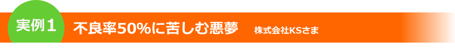 不良率50%に苦しむ悪夢