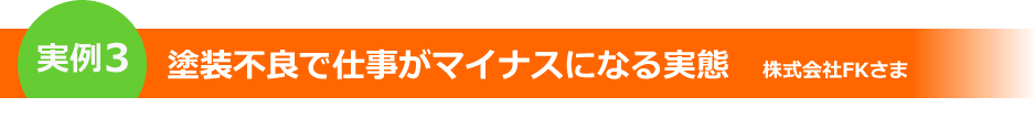 塗装不良で仕事がマイナスになる実態