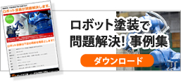 ロボット塗装で問題解決