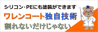 割れんコート 独自技術　割れないだけじゃない