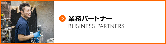 業務パートナー [BUSINESS PARTNERS]