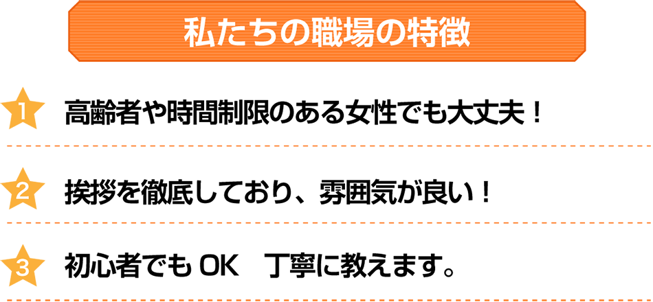 私たちの職場の特徴