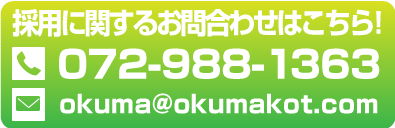 採用に関するお問い合わせ