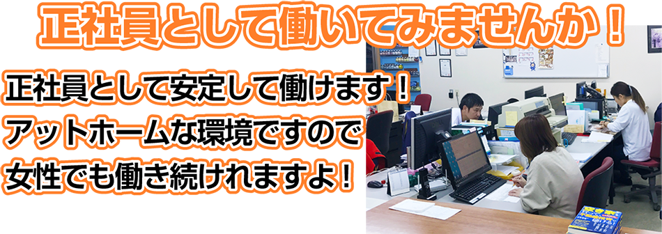 正社員として、働いてみませんか！