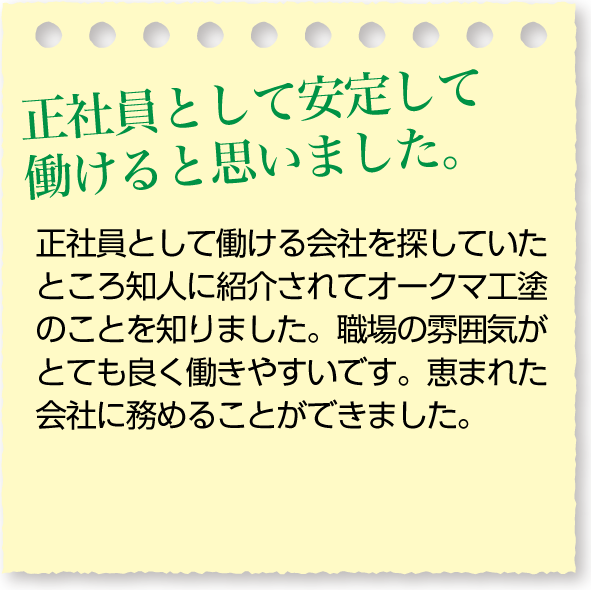 正社員として安定して働けると思いました。