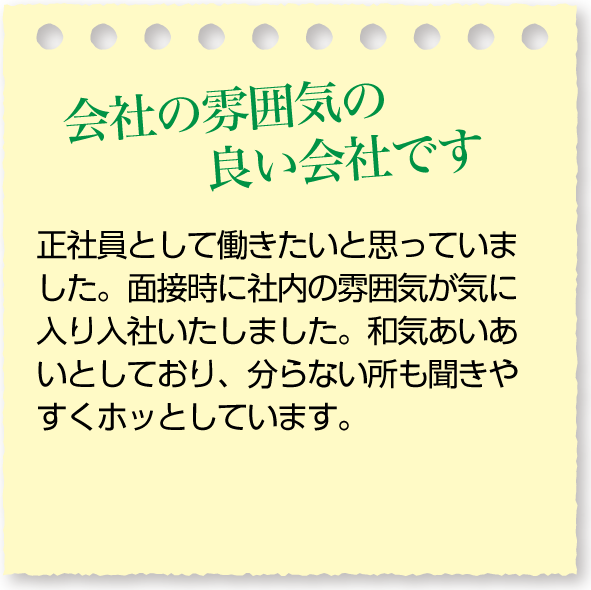 会社の雰囲気の良い会社です