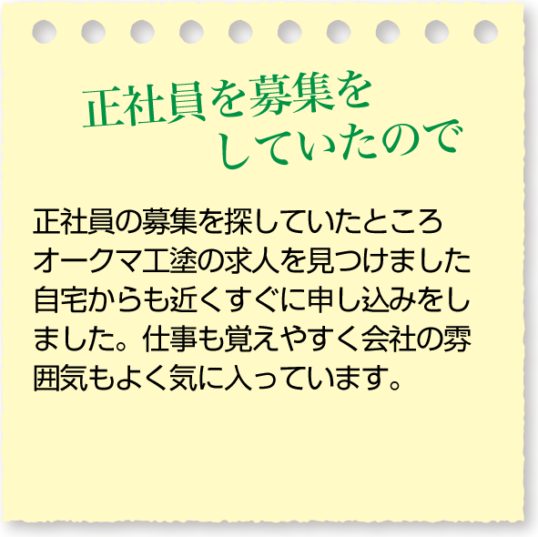 正社員を募集をしていたので