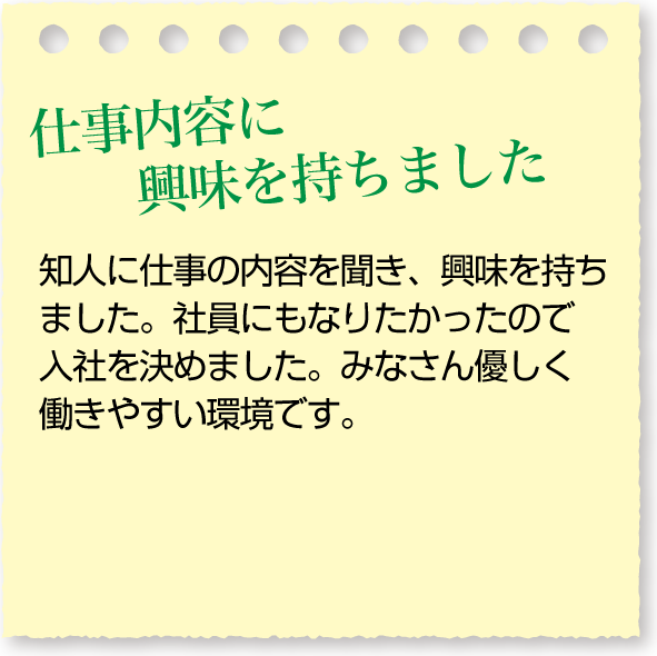 仕事内容に興味を持ちました