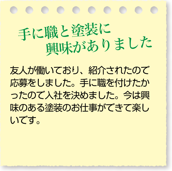 手に職と塗装に興味がありました