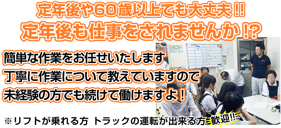 定年後や60歳以上でも大丈夫!!定年後も仕事をされませんか！？