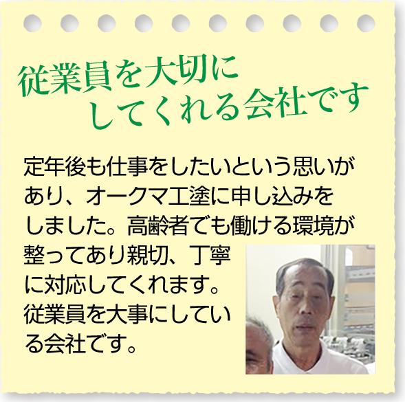 従業員を大切にしてくれる会社です