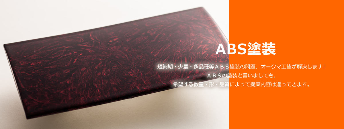 ABS塗装 | 樹脂・プラスチック塗装 | 株式会社オークマ工塗