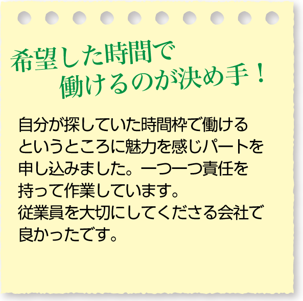 希望した時間で働けるのが決め手！