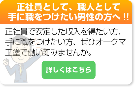 正社員として、職人として手に職をつけたい男性の方へ!!