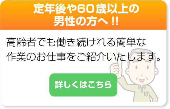 定年後や60歳以上の男性の方へ!!