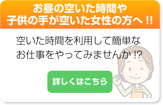 お昼の空いた時間や子供の手が空いた女性の方へ!!