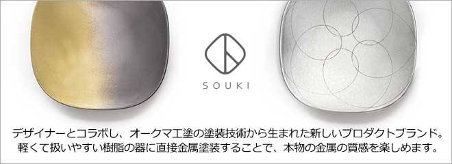 塗装の技術から生まれた新しいプロダクトブランド”SOUKI”。