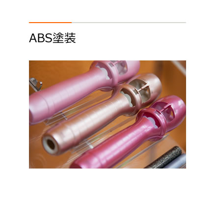 ABS塗装