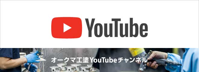 オークマ工塗youtubechannel